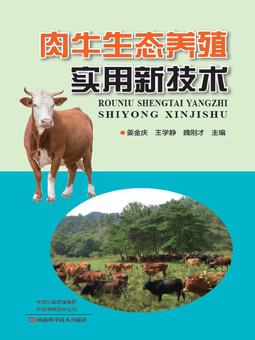 Cover image for 肉牛生态养殖实用新技术